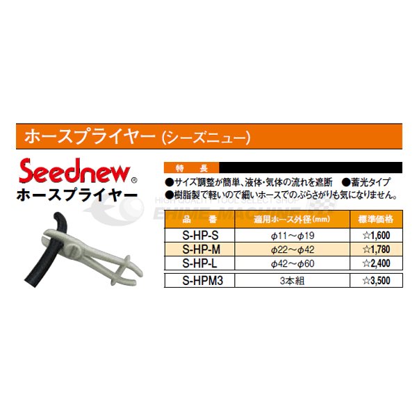 SEEDNEW シーズニュー ホースプライヤーM S-HP-M