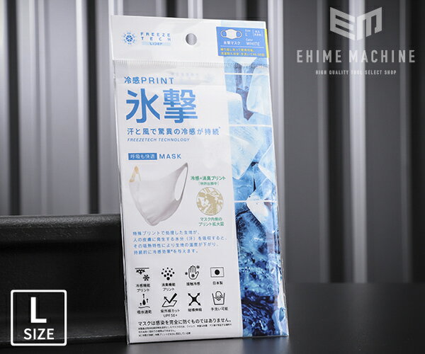 Liberta リベルタ エチケットマスク FREEZE TECH 氷撃 Lサイズ FT-25153658 接触冷感生地 【ネコポス対応】