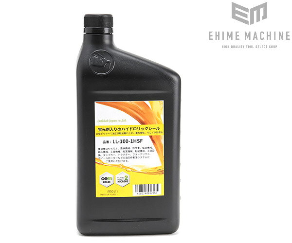 蛍光剤入り ハイドロリックシール 950ml LL-100-1HSF 油圧作動油漏れ止め 漏れ検知