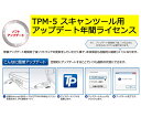 Diagnostic Tool 特定整備認証ツール TPM-5アップデート更新ライセンス（1年間）TPM-5-V-UP