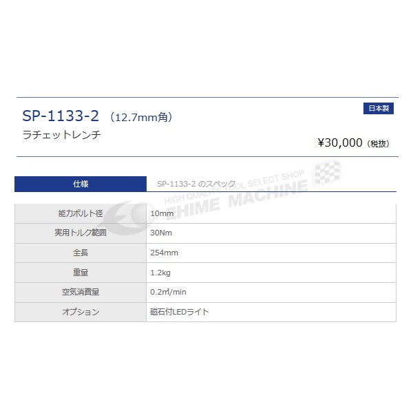 SP AIR ラチェットレンチ SP-1133-2