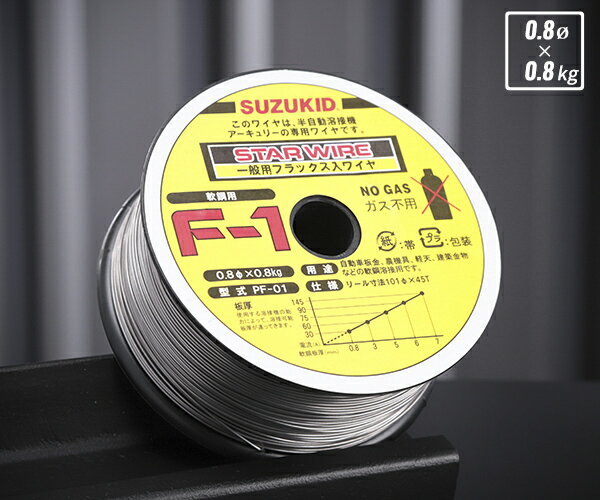 SUZUKID PF-01 ノンガスワイヤ 軟鋼0.8φ×0.8kg スター電器