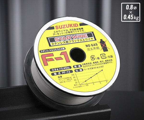 SUZUKID PF-12 ノンガスワイヤ ステンレス0.8φ×0.45kg スター電器