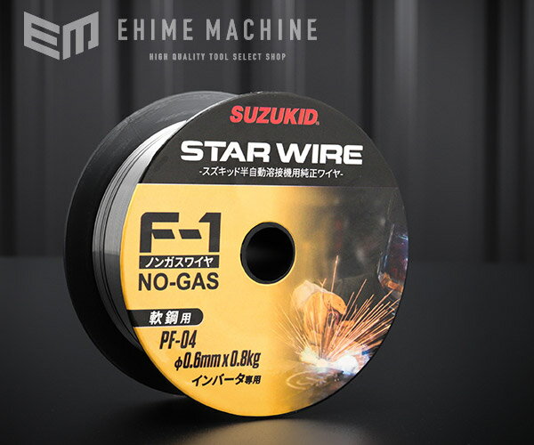 【創業30周年クーポン】SUZUKID PF-04 F-1軟鋼用 ノンガスワイヤ 0.6φ×0.8kg スター電器