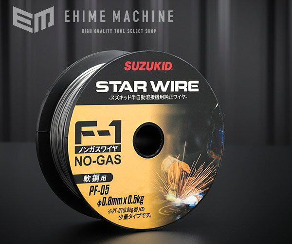SUZUKID PF-05 ノンガスワイヤ 軟鋼0.8φ×0.5kg スター電器