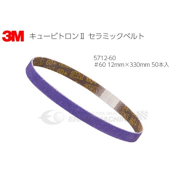 楽天市場】3m 5712 キュービトロン 2 セラミックベルト 12mm 楽天市場】3m 5712 キュービトロン 2 セラミックベルト 12mm
