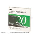 【8/1限定!ポイント3倍+最大400円OFF】スリーエム 3M ハイタック両面接着テープ 9708 20mmX10m 黒 1巻入り 3M-9708-20