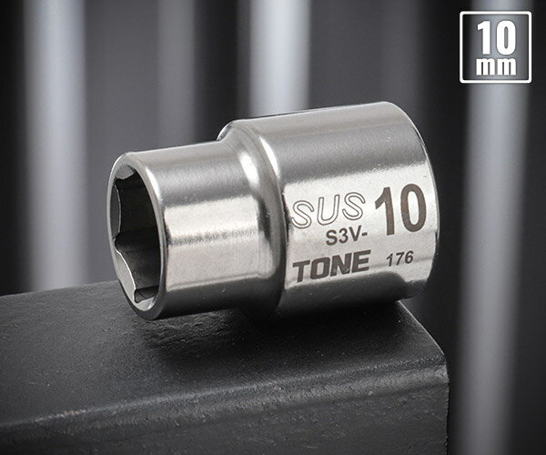 TONE SUSソケット 10mm S3V-10 トネ工具 【ネコポス対応】