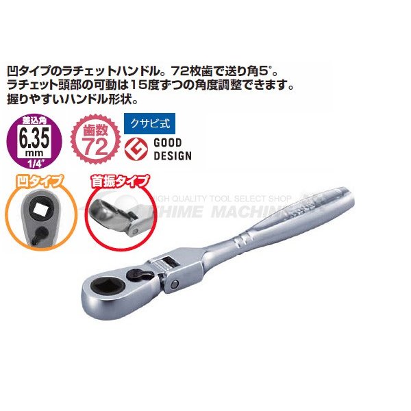 TONE 首振ラチェットハンドル 凹タイプ 差込角6.35mm (RH2FB)(4953488387902) トネ