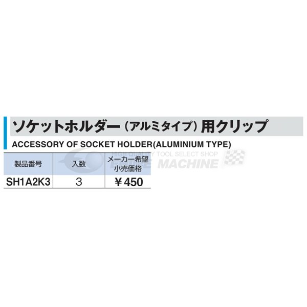 TONE 6.3sq. ソケットホルダー アルミタイプ用クリップ SH1A2K3 トネ 工具 【ネコポス対応】 2