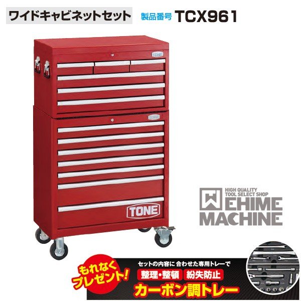 [メーカー直送業者便] TONE TCX961 ワイドキャビネットセット 購入特典付き 工具