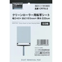 TRUSCO クリーンローラー用転写シー