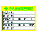 ユニット 持込機械届受理証 (小) 50×70 321-05