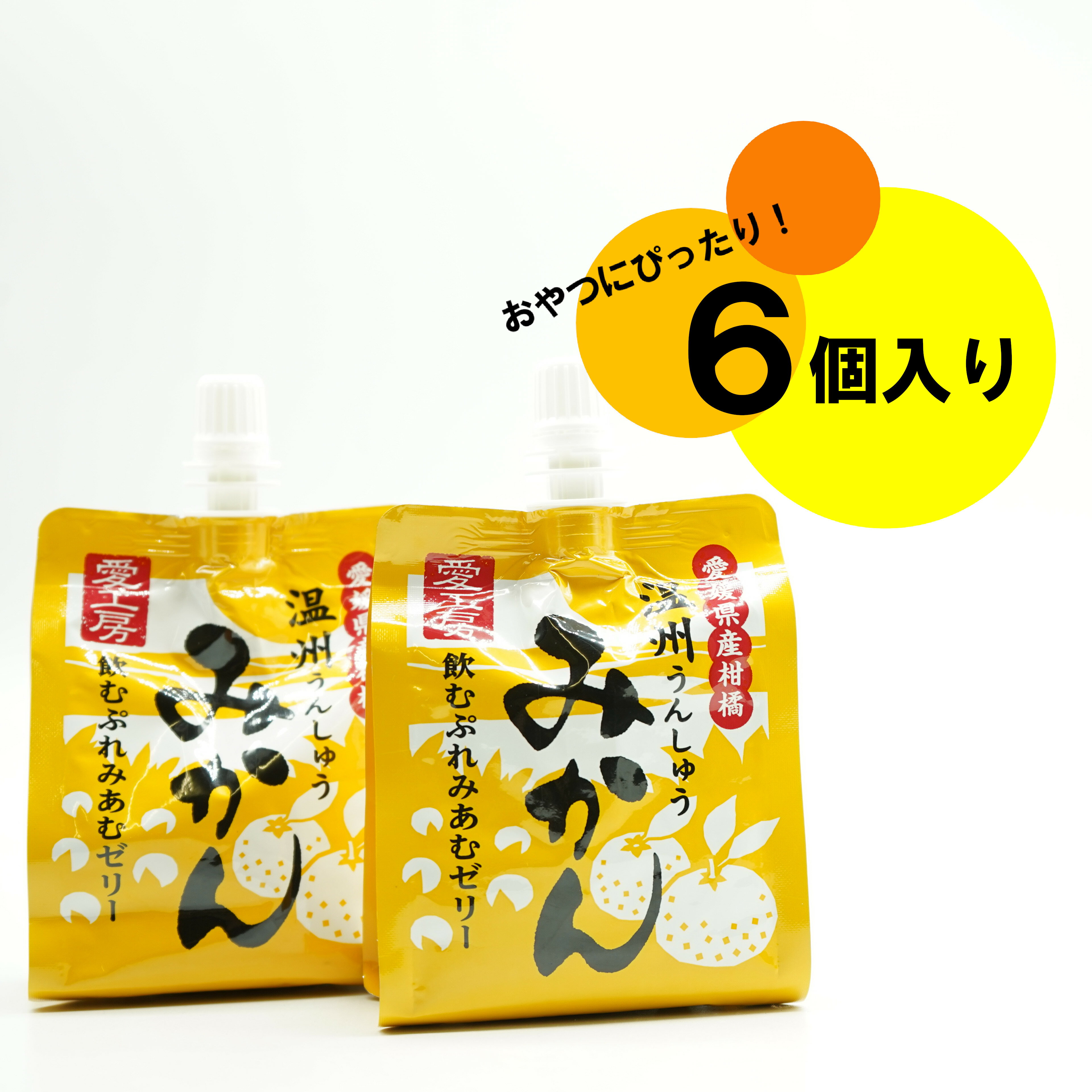 愛工房　みかんゼリー　180g×6個 北海道、沖縄向けは600円追加になります　　愛媛みかん みかん みかんゼリー ゼリー おやつ お子様向け 温州みかんのサムネイル
