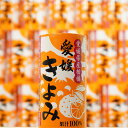 きよみジュース 125ml×30本 北海道、沖縄向けは600円追加になります 愛媛みかん ストレート果汁 愛媛県産 お土産 プレゼント 宇和島 無添加