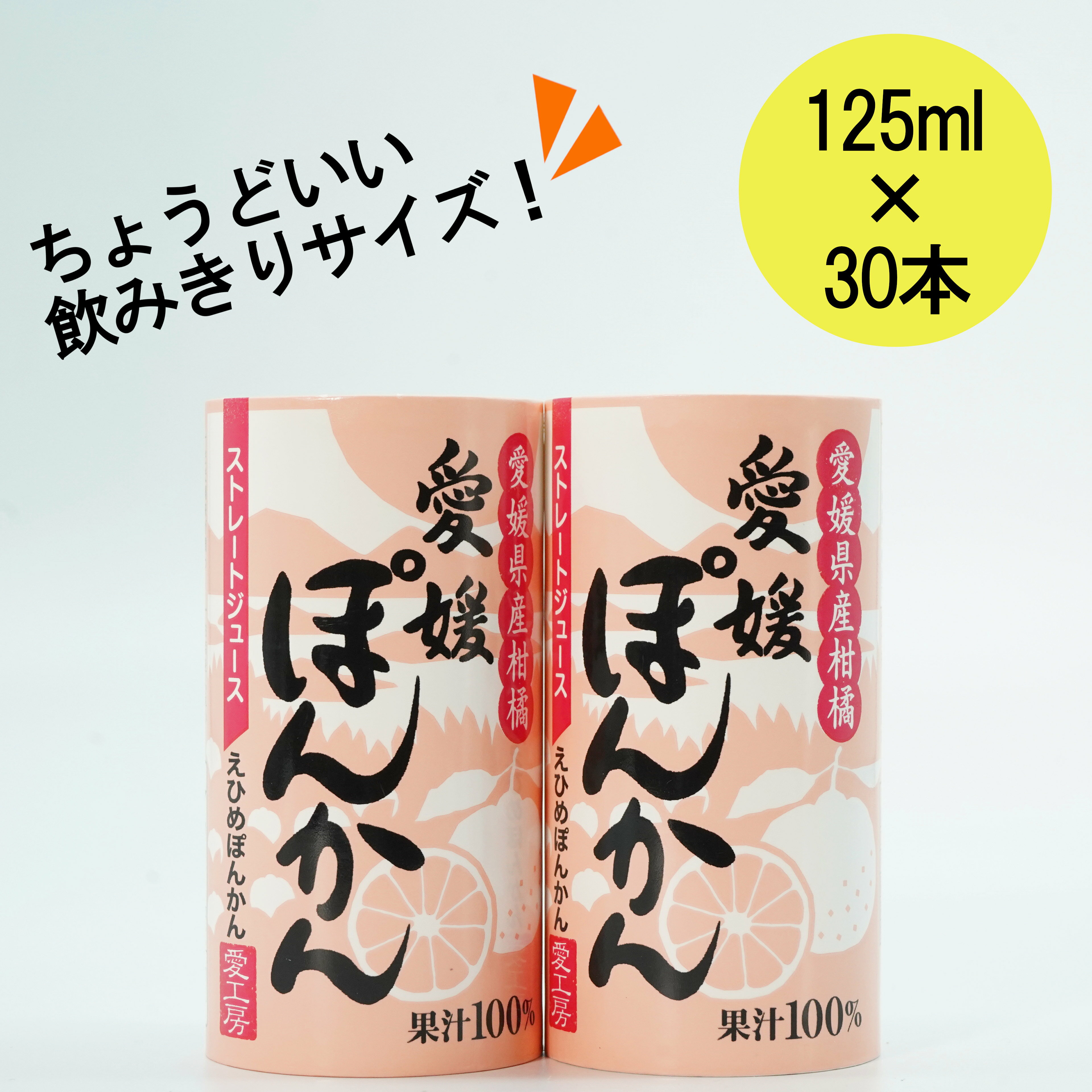 愛工房　ぽんかんジュース 125ml×30本 北海道、沖縄向けは600円追加になります 愛媛ミカン 愛媛みかん ストレート果汁　100%　オレンジジュース 愛媛県産　お土産　プレゼント 宇和島　八幡浜 無添加