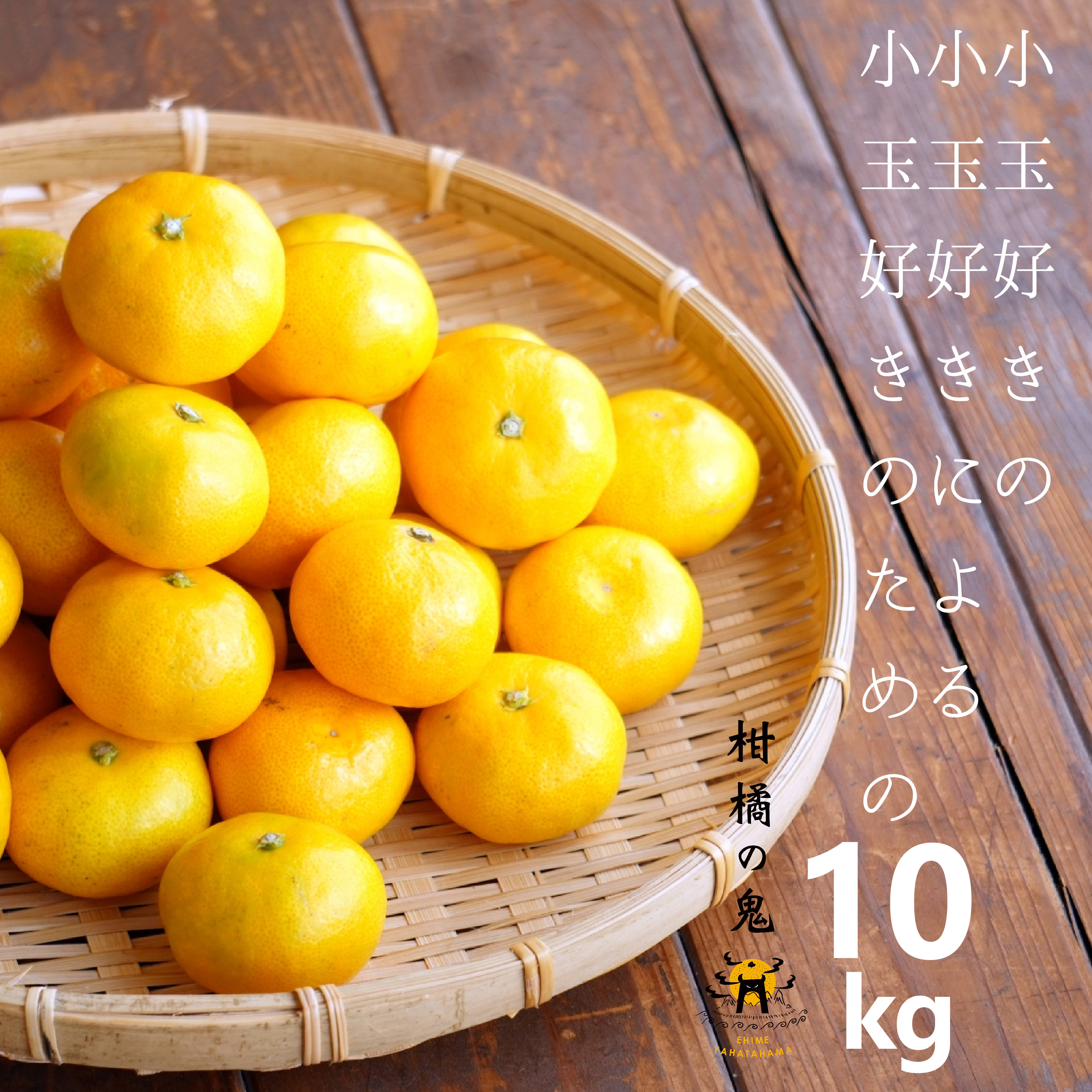 小玉みかん10kg 小玉好きのために 4Sから2Sまで小玉 10kg 愛媛県産 みかん 小玉みかん