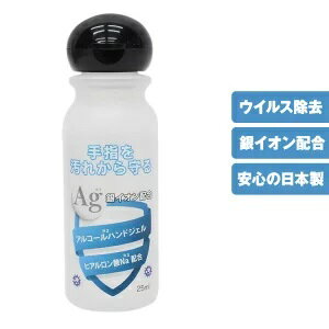 【送料無料/翌日発送予定】除菌ジェル アルコールハンドジェル 25ml 日本製 トラベル 銀イオン配合 ヒアルロン酸Na配合