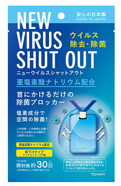 【送料無料】ニューウイルスシャットアウト VIRUS SHUT OUT 除菌 日本製 ネックストラップ付き　ウイルス　ウィルス　シャットアウト　海外配送は行いません