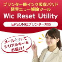 【メールでキーNo.を送信】　自分で簡単にプリンターの廃インクエラーを解除できる！EPSONプリンター対応 廃インク吸収パッド限界エラー解除ツール Wic Reset Utility専用解除キー1台1回分※郵送ではありません※注文後すぐにメール送信されるわけではありません