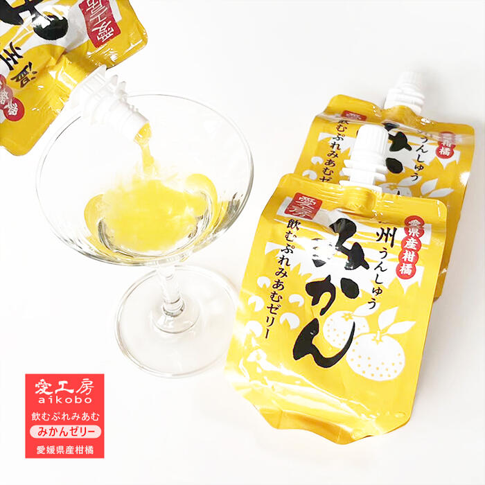 【ワケ有】送料無料 愛工房 飲むぷれみあむゼリー 温州みかん 180g 30本入り うんしゅうみかん 愛媛みかん お中元 お歳暮 内祝い お返し ギフト プレゼント 部活 差し入れ お土産 愛媛県産 ジュレ【Made in Ehime 愛工房】