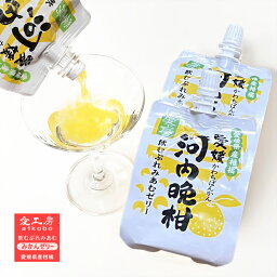 【ワケ有】送料無料 愛工房 飲むぷれみあむゼリー 河内晩柑 180g 30本入り うんしゅうみかん かわちばんかん お中元 お歳暮 内祝い お返し ギフト プレゼント 部活 差し入れ お土産 愛媛県産 ジュレ【Made in Ehime 愛工房】