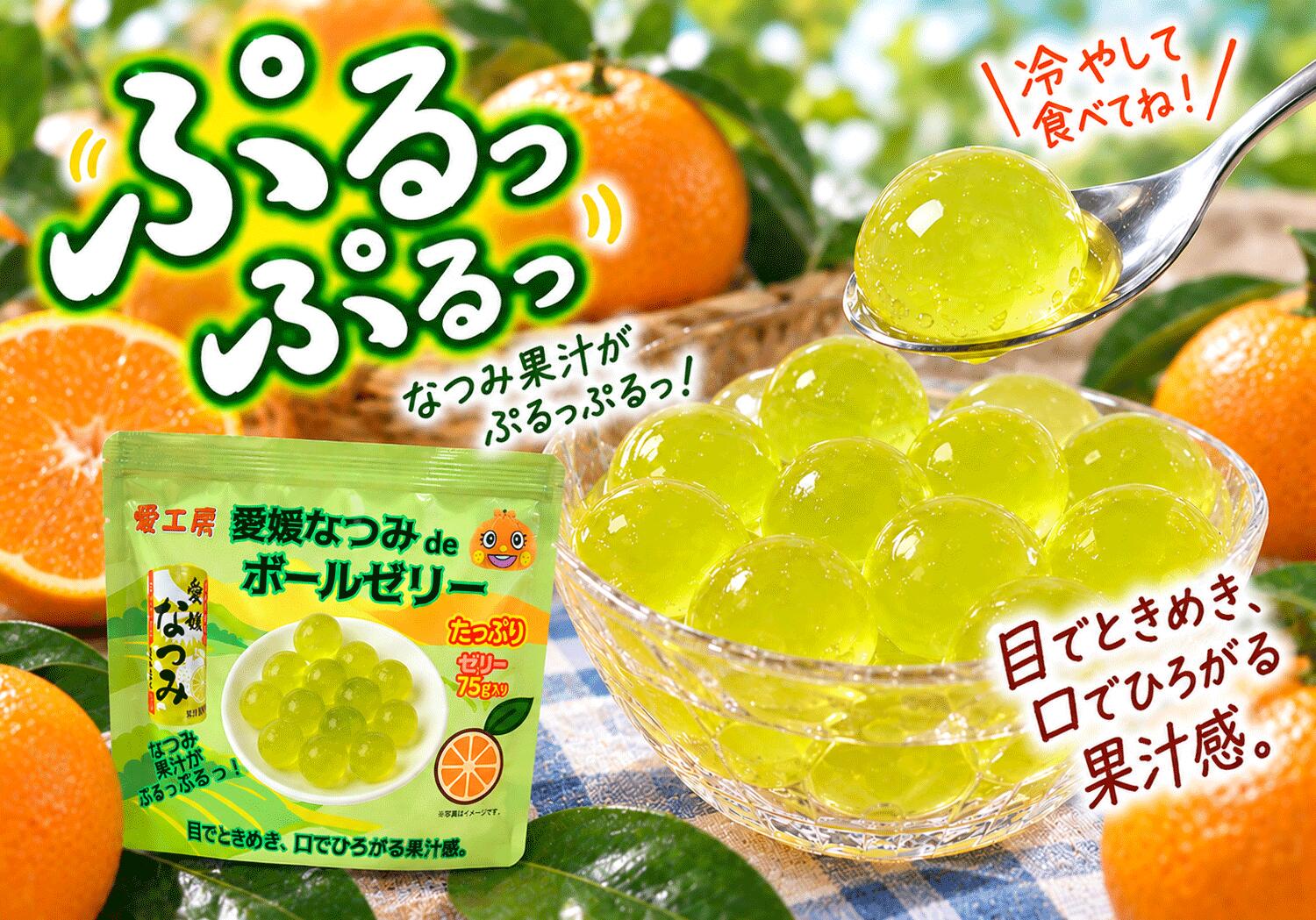 愛媛なつみdeボールゼリー　【Made in Ehime 愛工房】