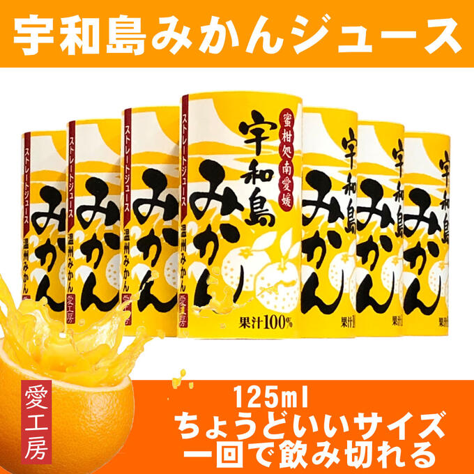 送料無料 愛工房 みかんジュース 紙パック 非濃縮還元 125ml 30本入り みかん ストレートジュース ドリンク 果汁100% 無添加 お中元 お歳暮 内祝い お返し ギフト プレゼント 部活 差し入れ お土産 宇和島みかんジュース カートカン 【Made in Ehime 愛工房】