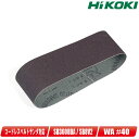 HIKOKI(ハイコーキ)ベルトサンダ コードレスベルトサンダ用 エンドレス研磨ベルト WA#40(荒仕上げ)10枚入 / 0093-9731【※沖縄県への注文...