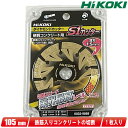 HIKOKI(ハイコーキ)105mm ダイヤモンドカッター(S1カッター)0032-9888 1枚【※沖縄県への注文受付・配送不可】