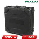 HIKOKI（ハイコーキ）18V コードレスセーバソー CR18DA 収納ケース ※ケースのみ【沖縄県への注文受付 配送不可】