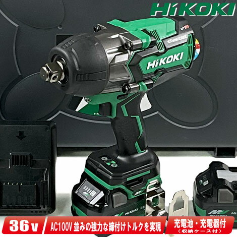 HIKOKI（ハイコーキ）36V　コードレスインパクトレンチ　WR36DA(2XPZ)　マルチボルト充電池(BSL36A18X)2個　充電器(UC18YDL2) ケース付