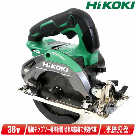 HIKOKI（ハイコーキ）36V　125mmコードレス丸のこ（緑）C3605DA(SK)(NN)　黒鯱チップソー付　本体のみ（充電池・充電器・ケース別売）