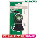 HIKOKI(ハイコーキ)マルチツール用ブレード スクレーパー(ハードタイプ)MSU52PKR(0037-0809)/硬化したボンド剥がし【※沖縄県への注文受付...