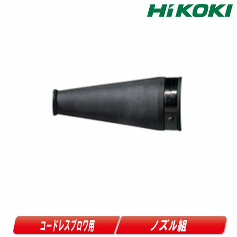 HIKOKI（日立工機）コードレスブロワ用ノズル組 377088