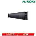 HIKOKI(ハイコーキ)コードレスブロワ用ノズル組 377088【※沖縄県への注文受付・配送不可】