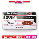 HIKOKI(ハイコーキ)ピン釘打機用ピン釘 15mm P0615B 茶 3,000本(100本/1連)【※沖縄県への注文受付・配送不可】