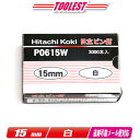 HIKOKI(ハイコーキ) ピン釘打機用ピン釘 15mm P0615W 白 3,000本(100本/1連)【※沖縄県への注文受付・配送不可】
