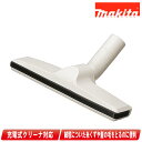 マキタ コードレスクリーナー じゅうたん用ノズル A-37546 色:アイボリー【※沖縄県への注文受付・配送不可】(2)