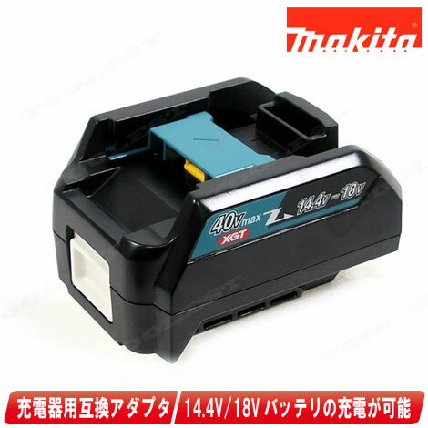 マキタ 40Vmax 互換アダプタ ADP10 A-69967 / 40Vmax用充電器で従来のバッテリを充電可能【※沖..