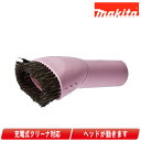 マキタ 充電式クリーナーラウンドブラシ A-61313 ピンク【※沖縄県への注文受付・配送不可】