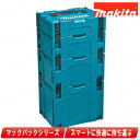 マキタ マックパック(連結工具収納ケース)タイプ1〜4セット A-60545【※沖縄県への注文受付・配送不可】