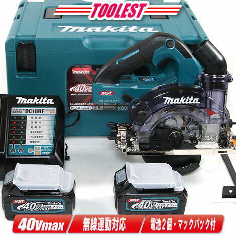 マキタ　40Vmax　125mm充電式防じん丸のこ　KS001GRDX　2.5Ah Li-ion充電池(BL4025)2個　充電器(DC40RA)　ケース【※沖縄県への注文受付・配送不可】