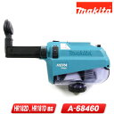 マキタ 集じんシステム(DX05)青 A-68460 ダストケース・交換フィルタ付/適応モデル:HR182D,HR181D【※沖縄県への注文受付・配送不可】