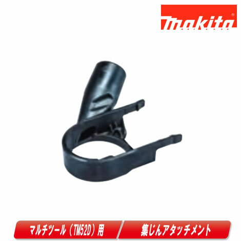 マキタ　充電式マルチツール用（TM52D）集じんアタッチメント　A-72235【沖縄県への注文受付・配送不可】