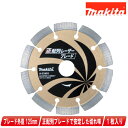 マキタ 125mm ダイヤモンドホイール 正配列レーザーブレード A-53481 1枚【※沖縄県への注文受付・配送不可】