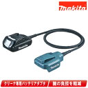 マキタ 18V バッテリアダプタ BAP18 A-65165 / 上向き作業に最適! 【※沖縄県への注文受付・配送不可】