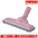 マキタ フロア・カーペットノズル A-61282 ピンク【※沖縄県への注文受付・配送不可】
