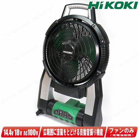 HIKOKI ハイコーキ 14.4V・18V コードレスファン 扇風機 首振りタイプ UF18DSAL NN 本体のみ 充電池・充電器別売 【沖縄県への注文受付・配送不可】