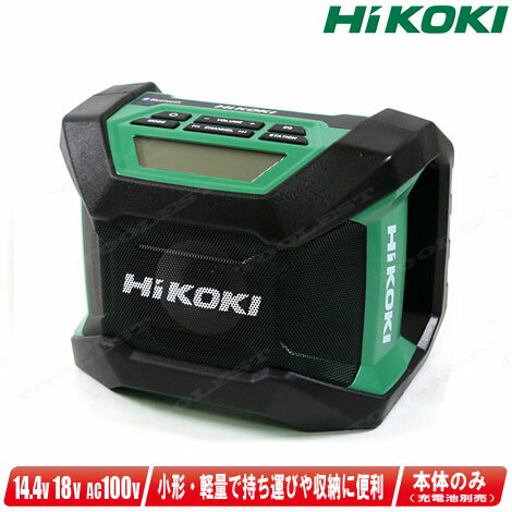 HIKOKI（ハイコーキ）18V　Bluetooth搭載　コードレスラジオ　UR18DA　本体のみ（充電池・充電器別売）【沖縄県への注文受付・配送不可】